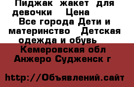 Пиджак (жакет) для девочки  › Цена ­ 300 - Все города Дети и материнство » Детская одежда и обувь   . Кемеровская обл.,Анжеро-Судженск г.